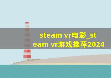 steam vr电影_steam vr游戏推荐2024